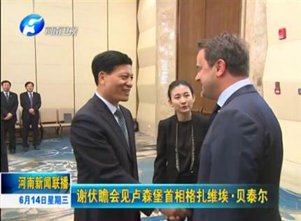 河南新聞聯(lián)播:謝伏瞻會(huì)見盧森堡首相格扎維?！へ愄? width=