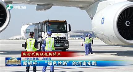 【河南新聞中心】“空中絲路”啟新程丨新標桿！“綠色絲路”的河南實踐（三）